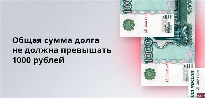 Общая сумма задолженности не должна превышать 1000 рублей.